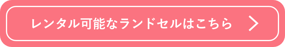 レンタル可能なランドセルはこちら