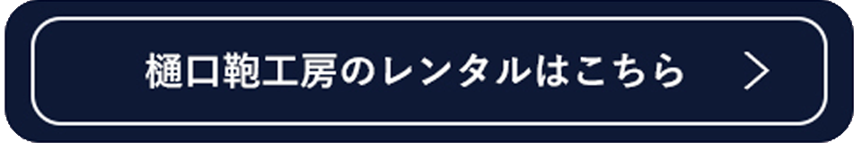 レンタル可能なランドセルはこちら